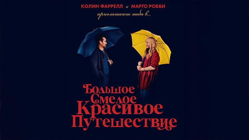 Большое смелое красивое путешествие