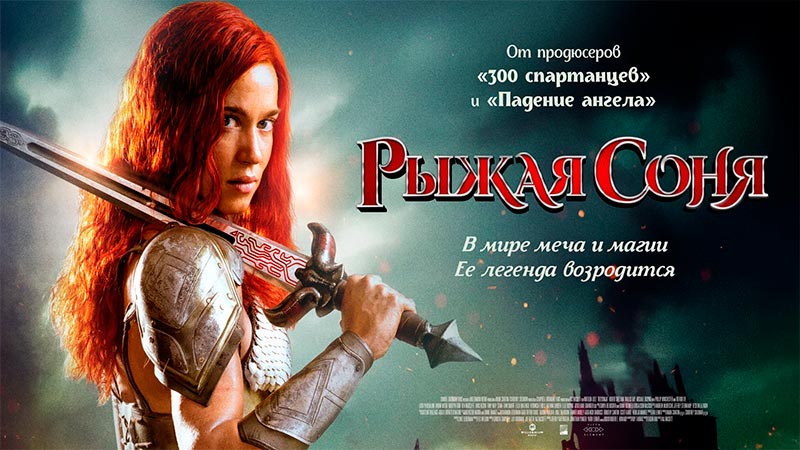 Рыжая Соня