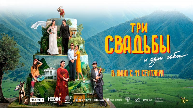 Три свадьбы и один побег