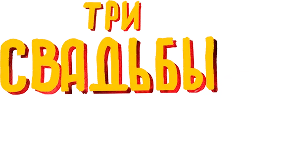 Три свадьбы и один побег
