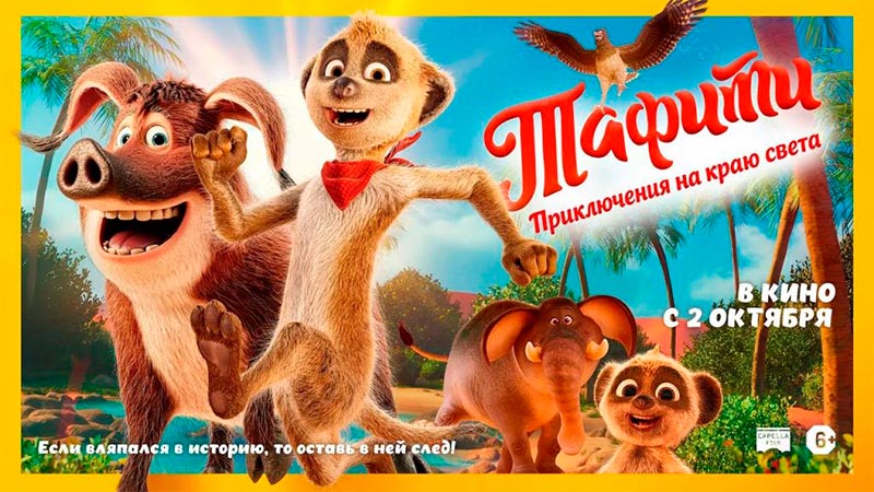 Тафити. Приключения на краю света