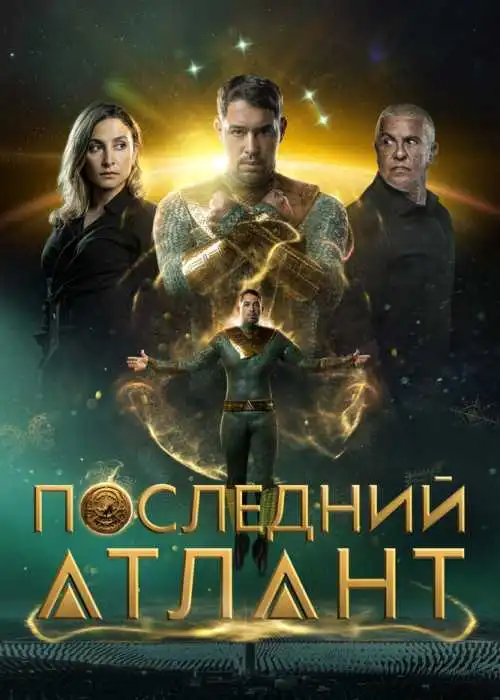 Последний атлант