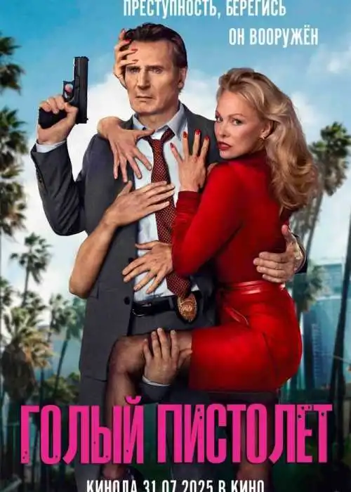 Голый пистолет