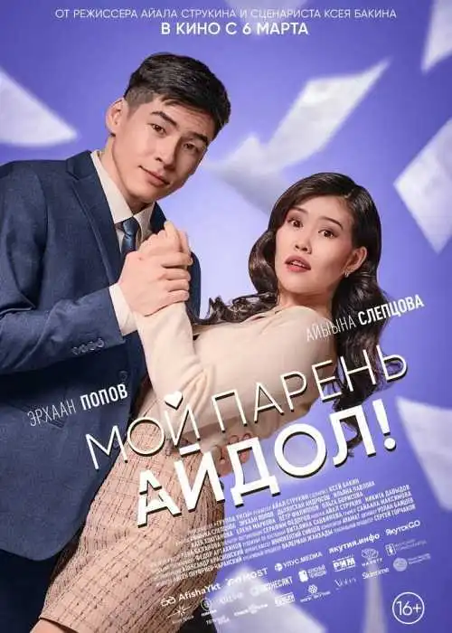 Мой парень — айдол!