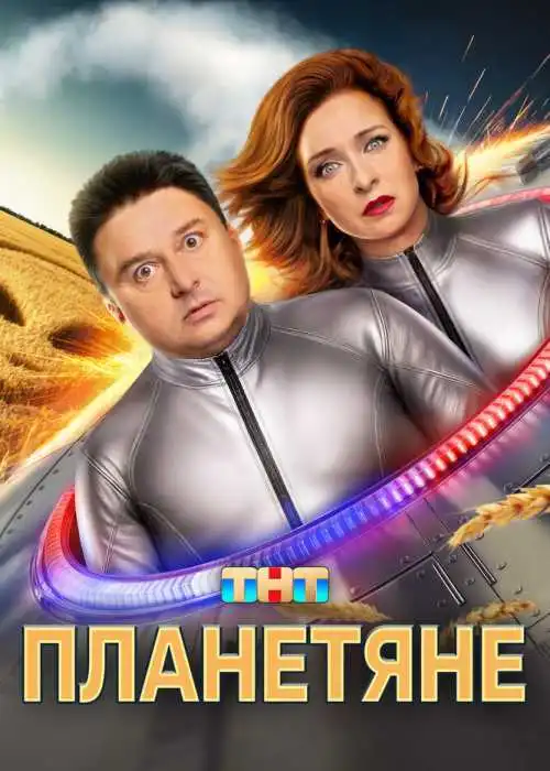 Планетяне
