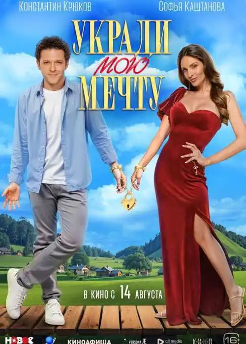 Укради мою мечту