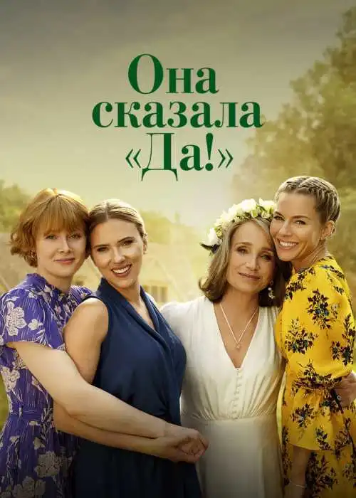 Она сказала «Да!»