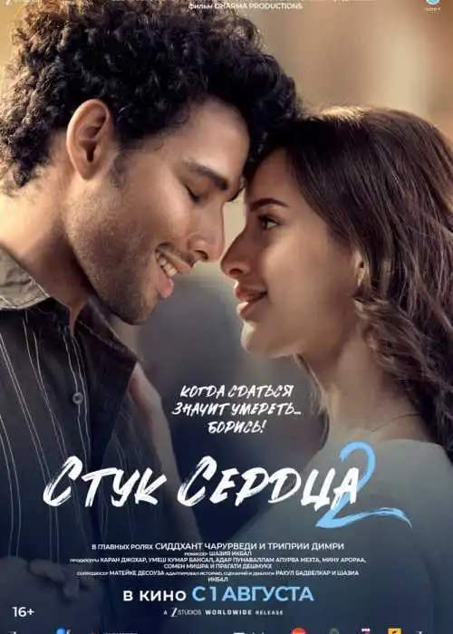 Стук сердца 2
