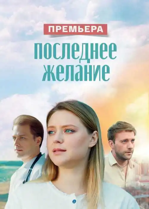 Последнее желание