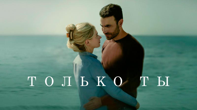 Только ты