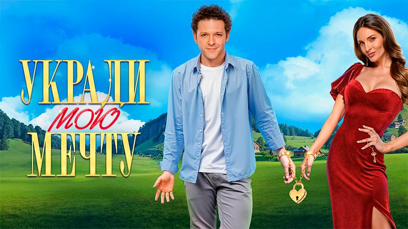 Укради мою мечту