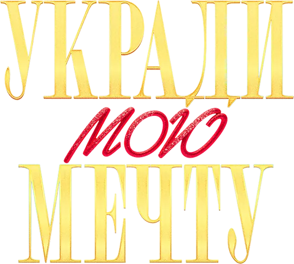 Укради мою мечту