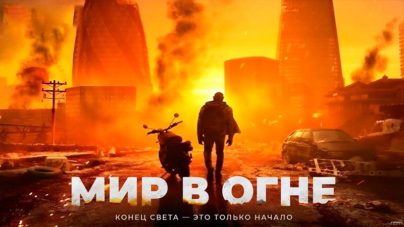 Мир в огне