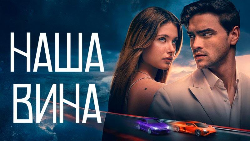 Наша вина