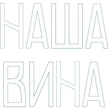 Наша вина