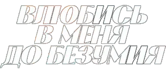 Влюбись в меня до безумия