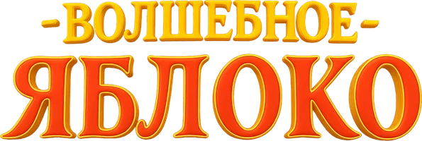 Волшебное яблоко