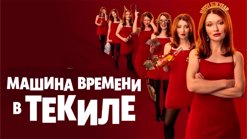 Машина времени в текиле