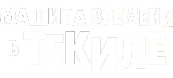 Машина времени в текиле
