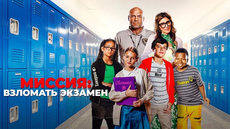 Миссия: Взломать экзамен