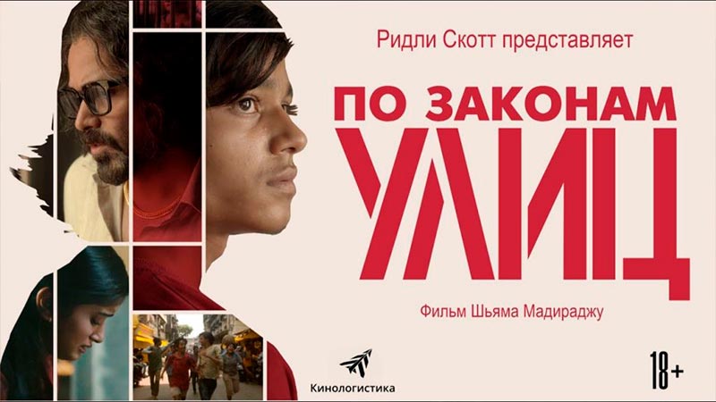 По законам улиц