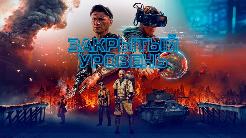 Закрытый уровень