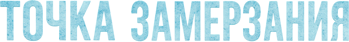 Точка замерзания