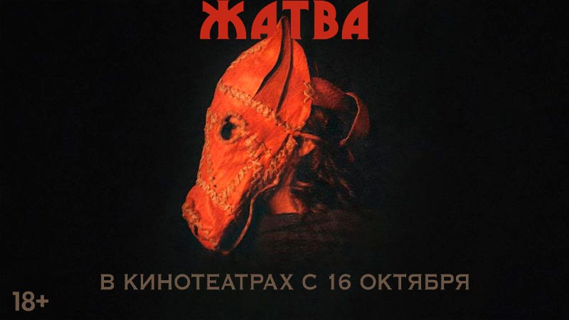 Жатва