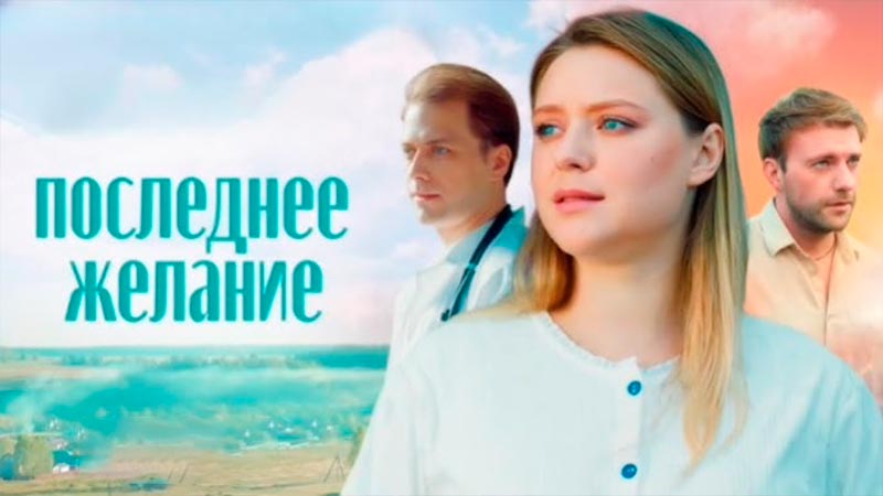 Последнее желание