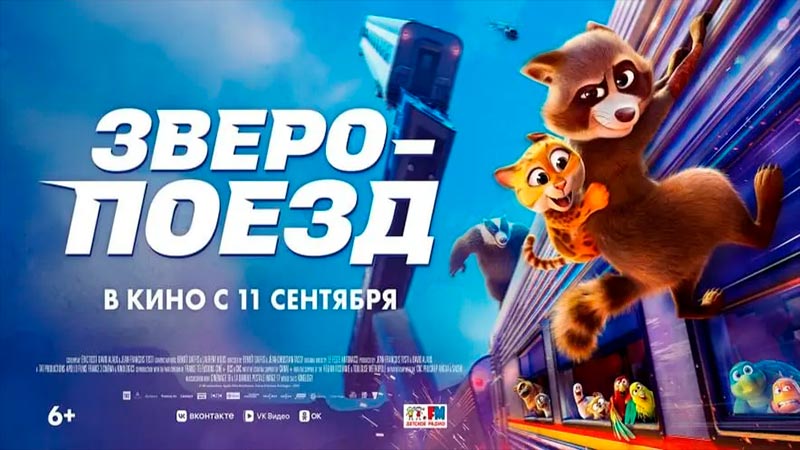 Зверопоезд