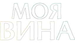 Моя вина