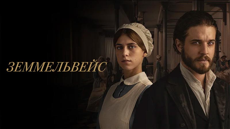 Земмельвейс