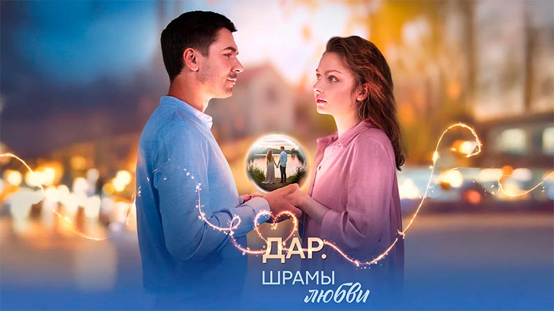 Дар. Шрамы любви