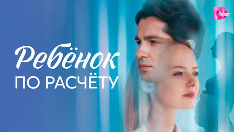 Ребёнок по расчету