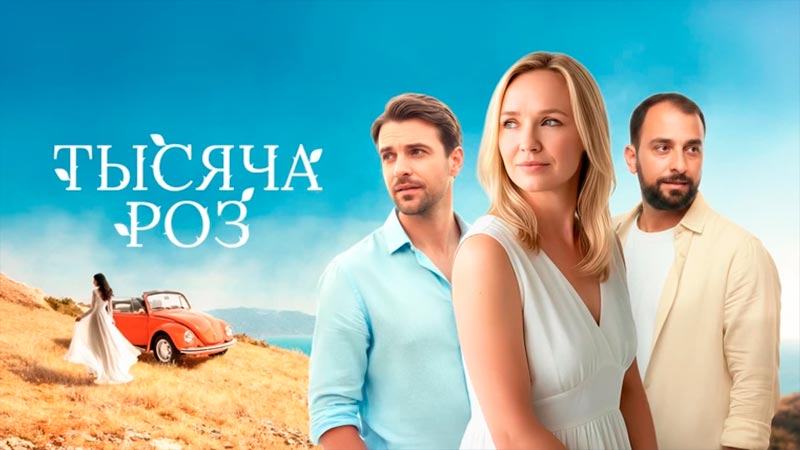Тысяча роз