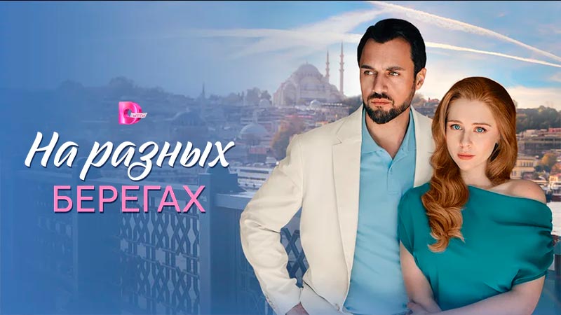 На разных берегах