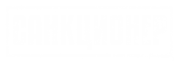 Санкционер