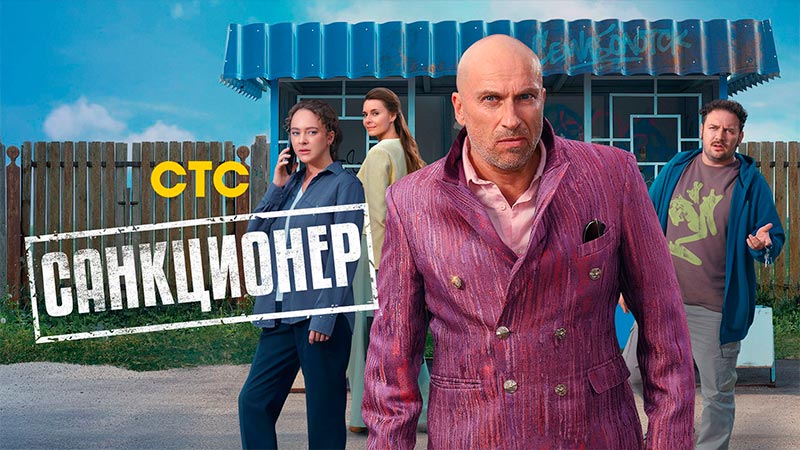 Санкционер