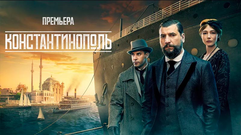 Константинополь