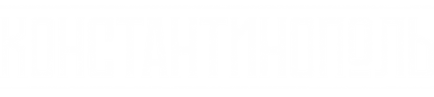 Константинополь