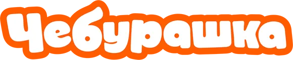 Чебурашка