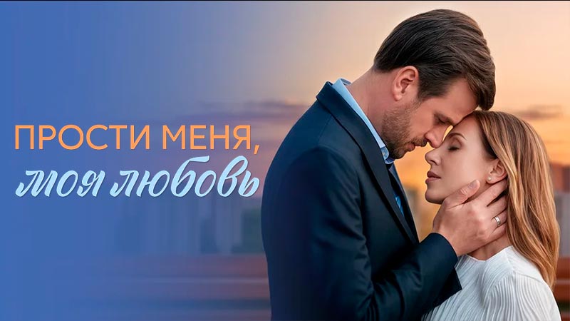 Прости меня, моя любовь