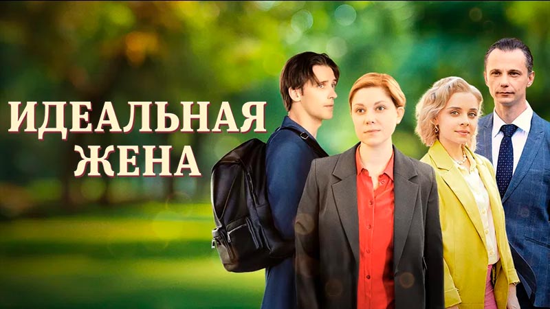 Идеальная жена