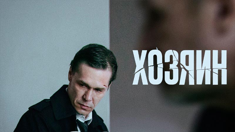 Хозяин