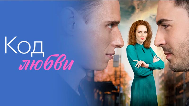 Код любви