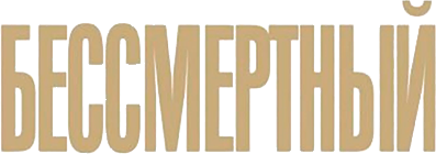 Бессмертный