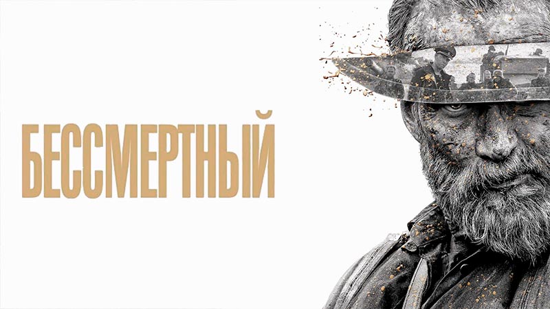 Бессмертный