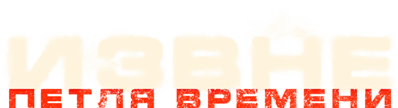 Извне. Петля времени