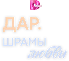 Дар. Шрамы любви