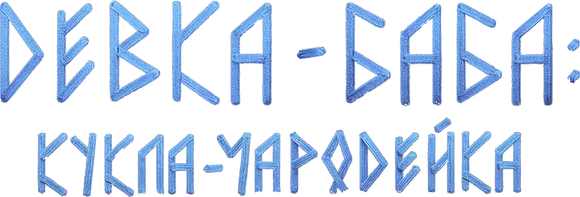 Девка-баба: Кукла-чародейка